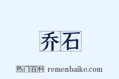 乔石是什么意思的图片